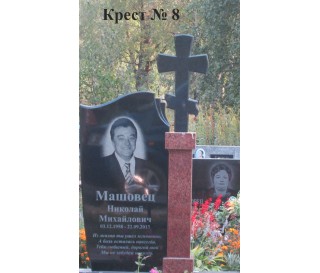 Крест № 8